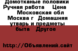 Домотканые половики. Ручная работа. › Цена ­ 600 - Московская обл., Москва г. Домашняя утварь и предметы быта » Другое   